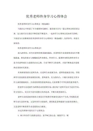 优秀教师终身学习心得体会.docx