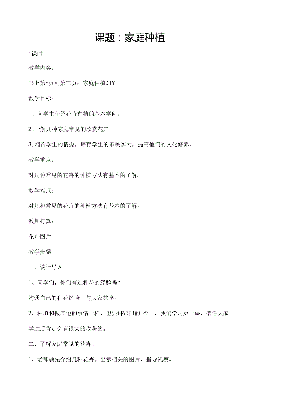 六下劳技教案分析[1].docx_第1页