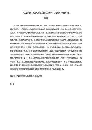 【《A公司财务风险成因探析与防范对策探究》11000字（论文）】.docx