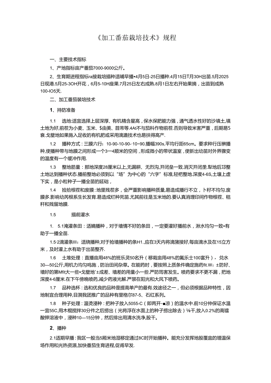 《加工番茄栽培技术》规程.docx_第1页