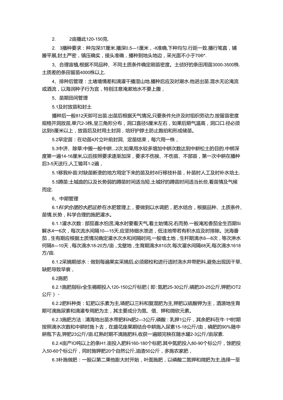 《加工番茄栽培技术》规程.docx_第2页