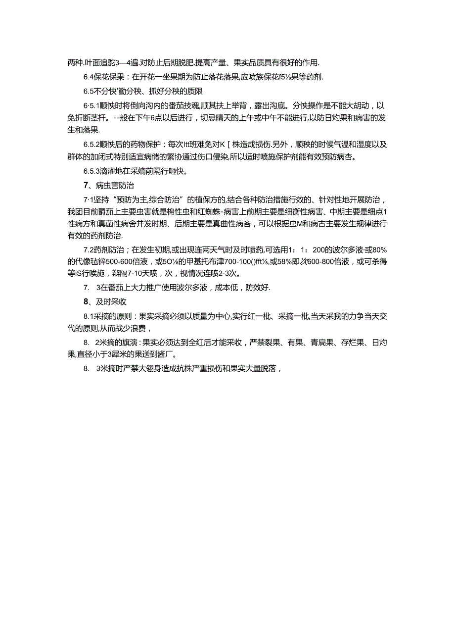 《加工番茄栽培技术》规程.docx_第3页