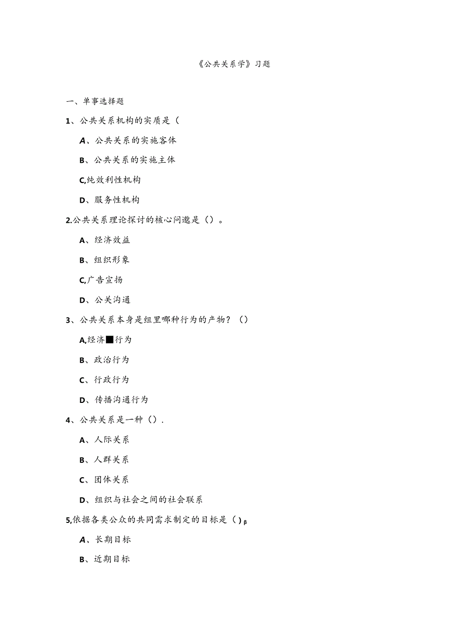 公共关系学—考查课习题汇总.docx_第1页