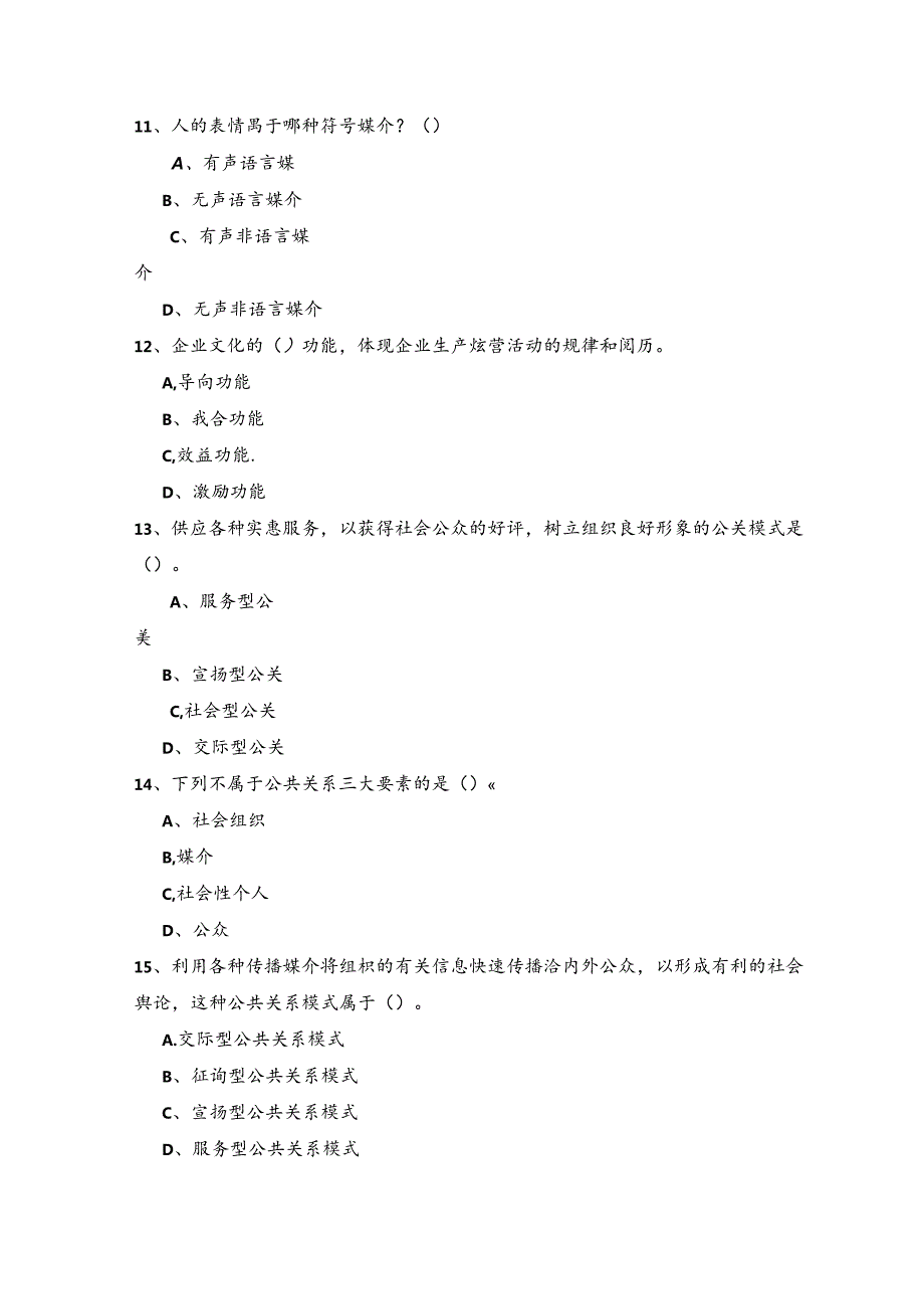 公共关系学—考查课习题汇总.docx_第3页