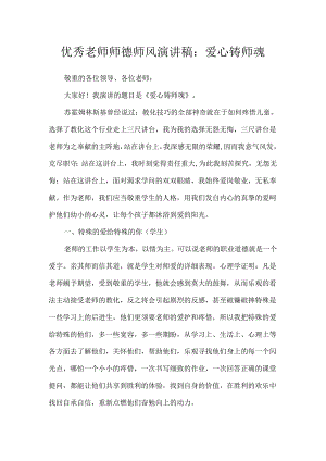 优秀教师师德师风演讲稿：爱心铸师魂.docx