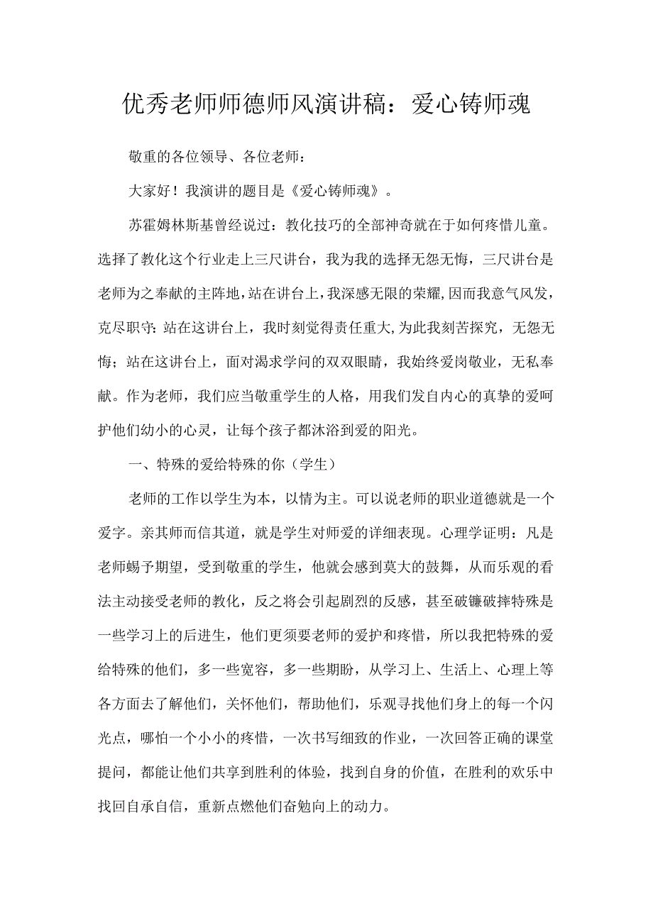 优秀教师师德师风演讲稿：爱心铸师魂.docx_第1页