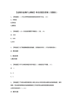 【金属非金属矿山爆破】考试试题及答案（完整版）.docx