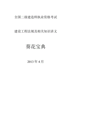 X年4月陈印老师二级建造师法规葵花宝典(最新版).docx