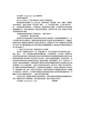 优秀学员事迹简介.docx