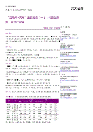 “互联网＋汽车“行业深度：“互联网＋汽车“主题报告(一)：构建生态圈、重塑产业链.docx