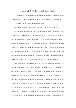 公司搬迁庆典上的领导讲话稿.docx