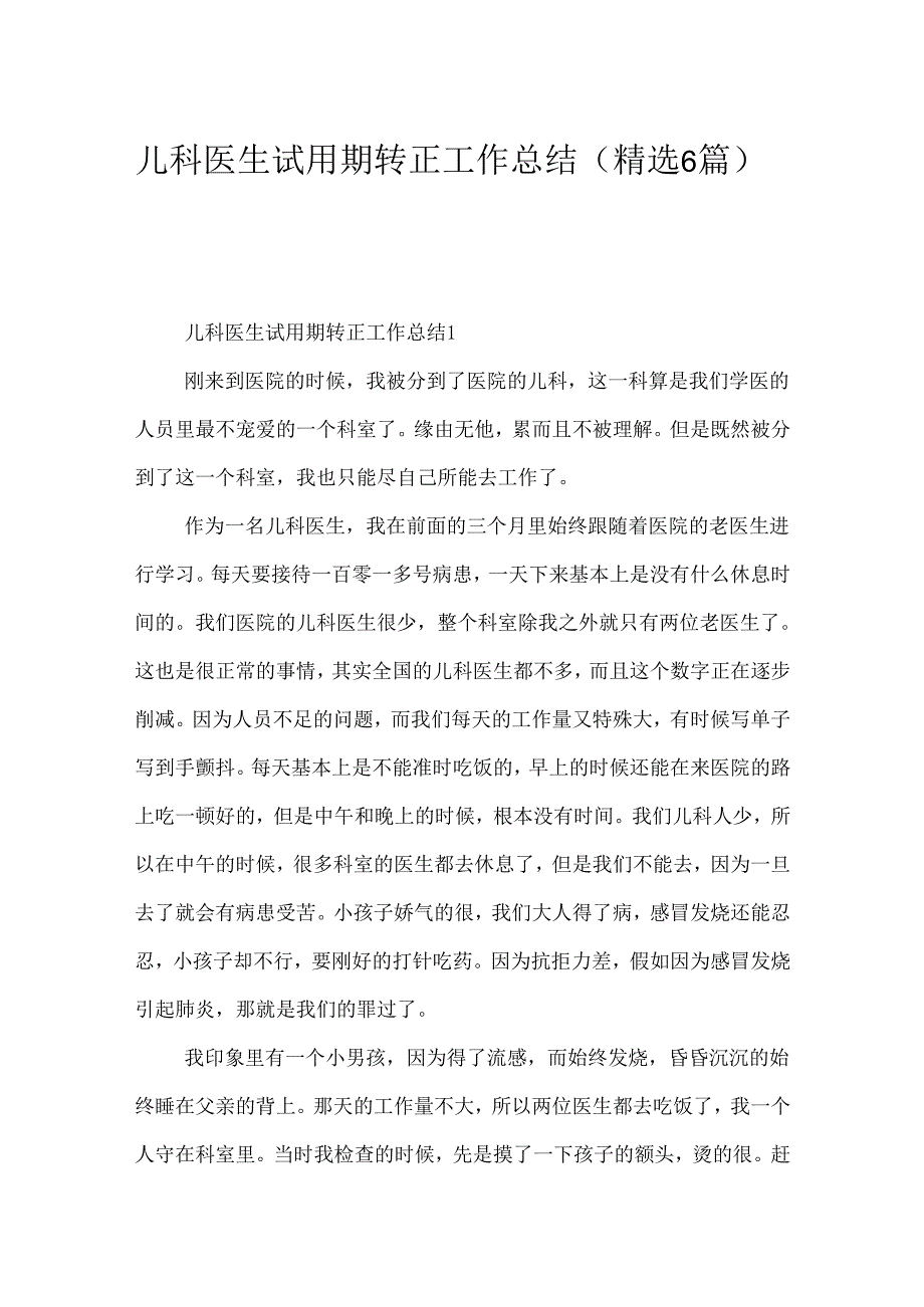 儿科医生试用期转正工作总结（精选6篇）.docx_第1页