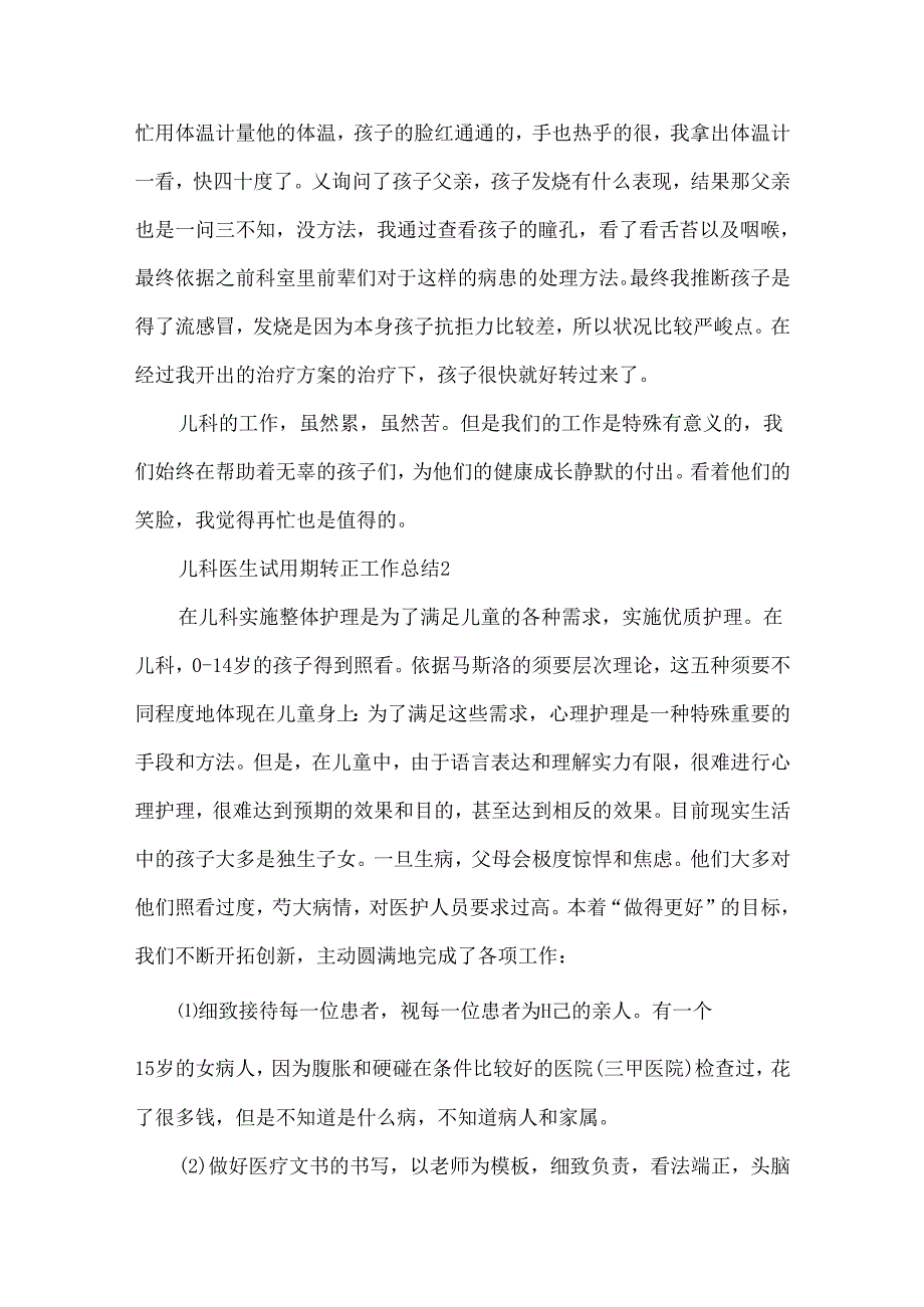 儿科医生试用期转正工作总结（精选6篇）.docx_第2页