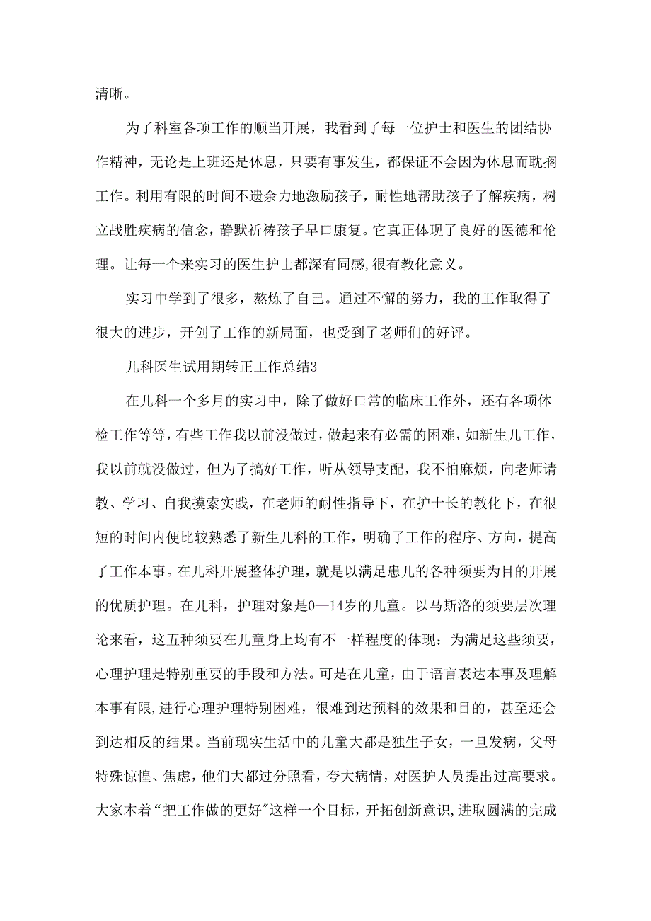 儿科医生试用期转正工作总结（精选6篇）.docx_第3页