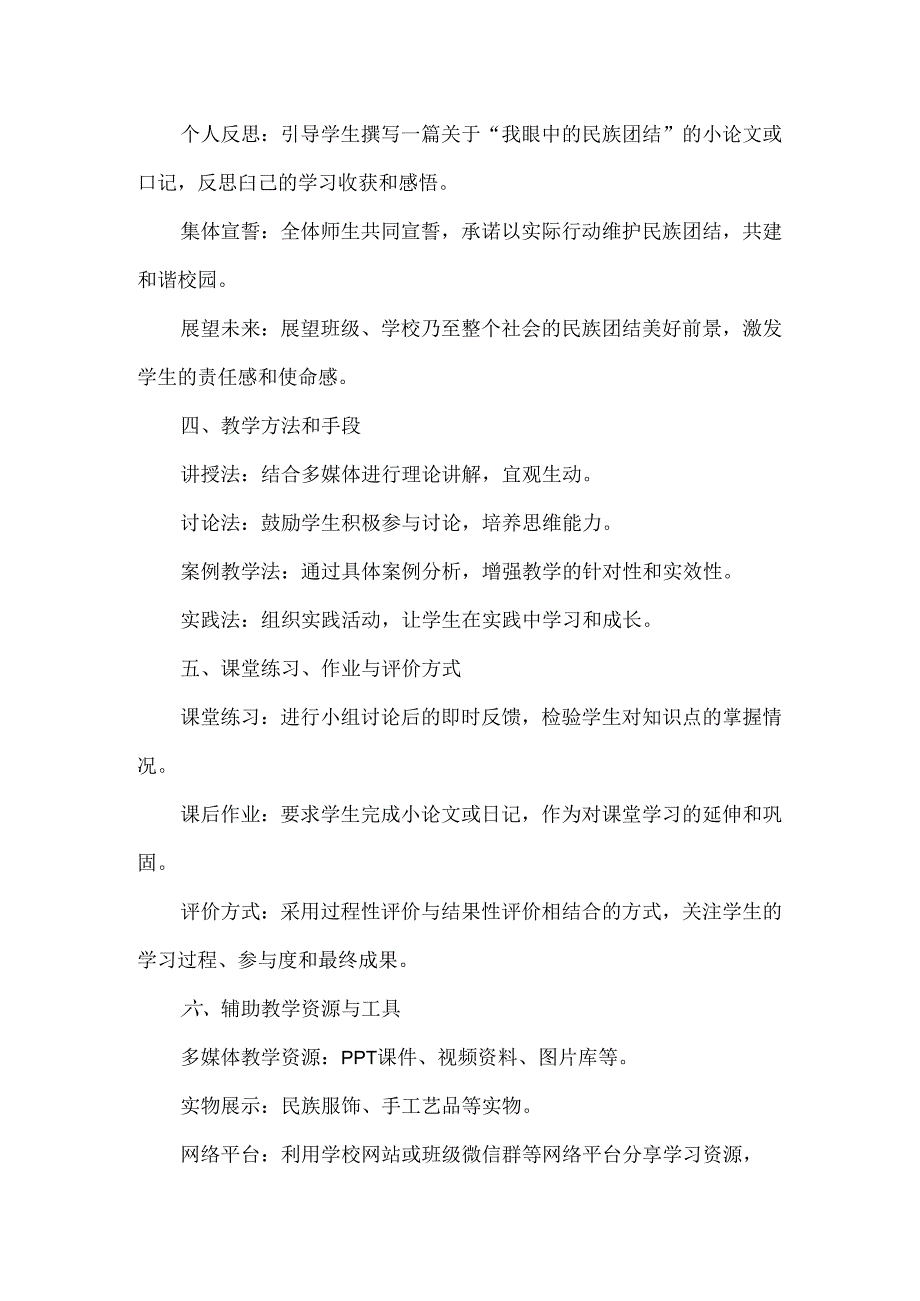 《加强民族团结共建和谐校园》主题班会教案2篇.docx_第3页