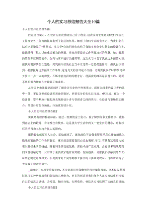 个人的实习总结报告大全10篇.docx