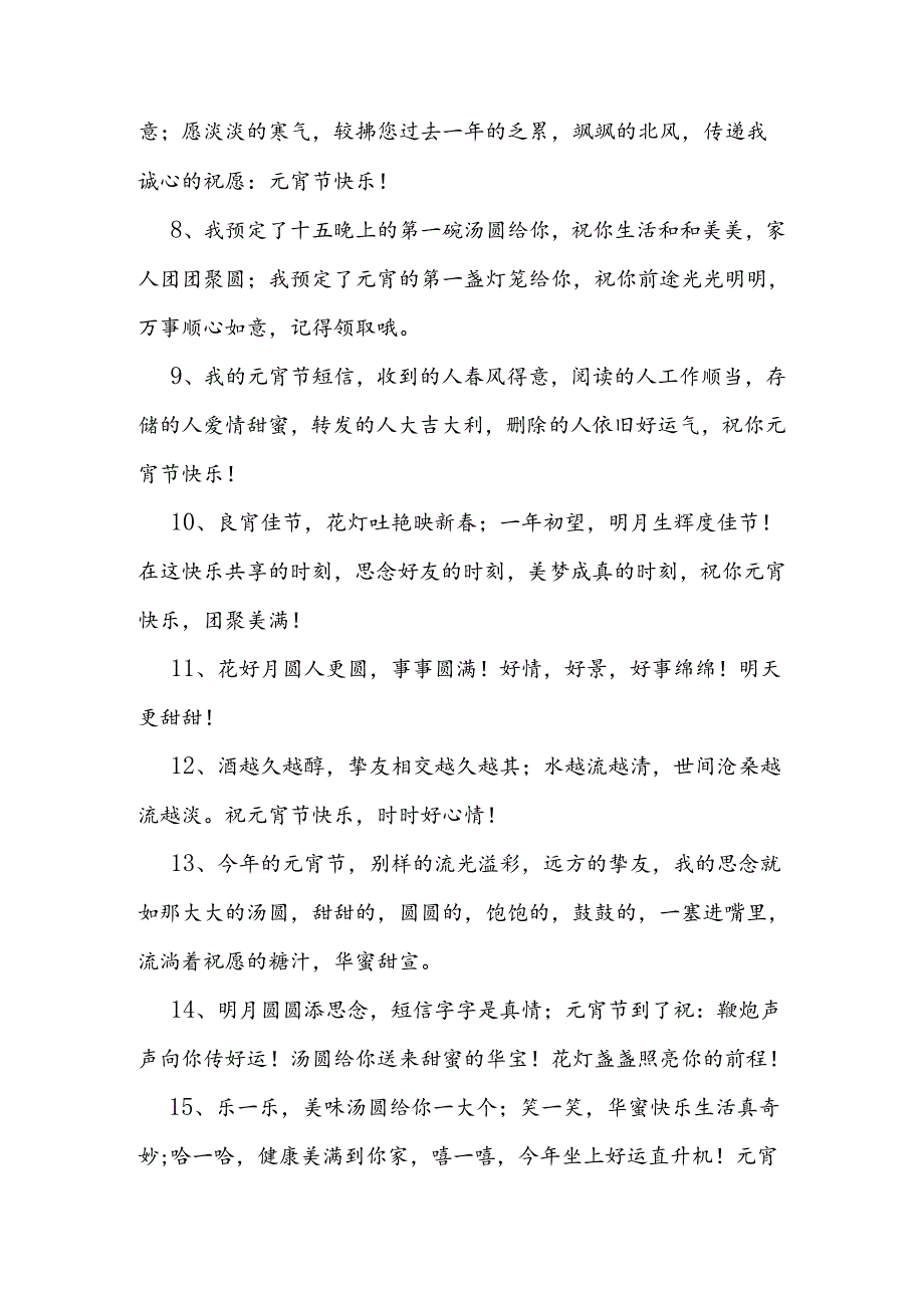 企业元宵祝福问候语范例50条.docx_第2页