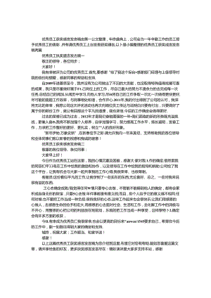 优秀员工获奖感言发言稿.docx