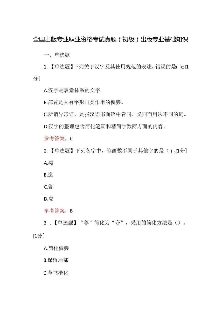 全国出版专业职业资格考试真题（初级）出版专业基础知识.docx_第1页