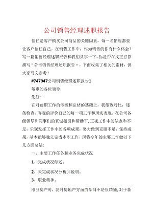 公司销售经理述职报告.docx