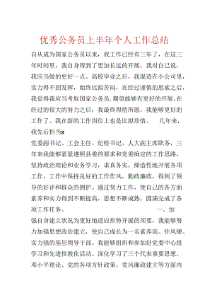 优秀公务员上半年个人工作总结.docx