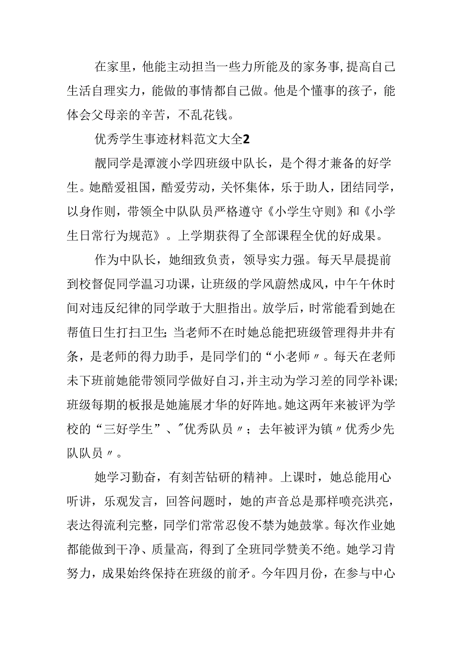 优秀学生事迹材料范文大全.docx_第3页