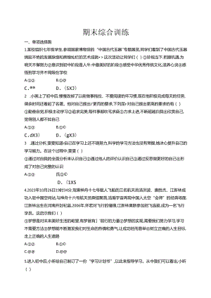 【初中同步测控优化设计道德与法治七年级上册配人教版】课后习题期末综合训练.docx