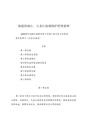 《福建省闽江、九龙江流域保护管理条例》（2024年7月24日福建省第十四届人民代表大会常务委员会第十一次会议通过）.docx