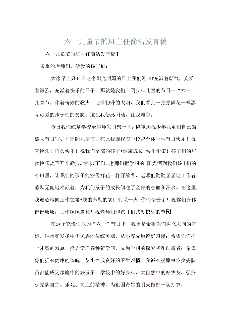 六一儿童节的班主任简单发言稿.docx_第1页