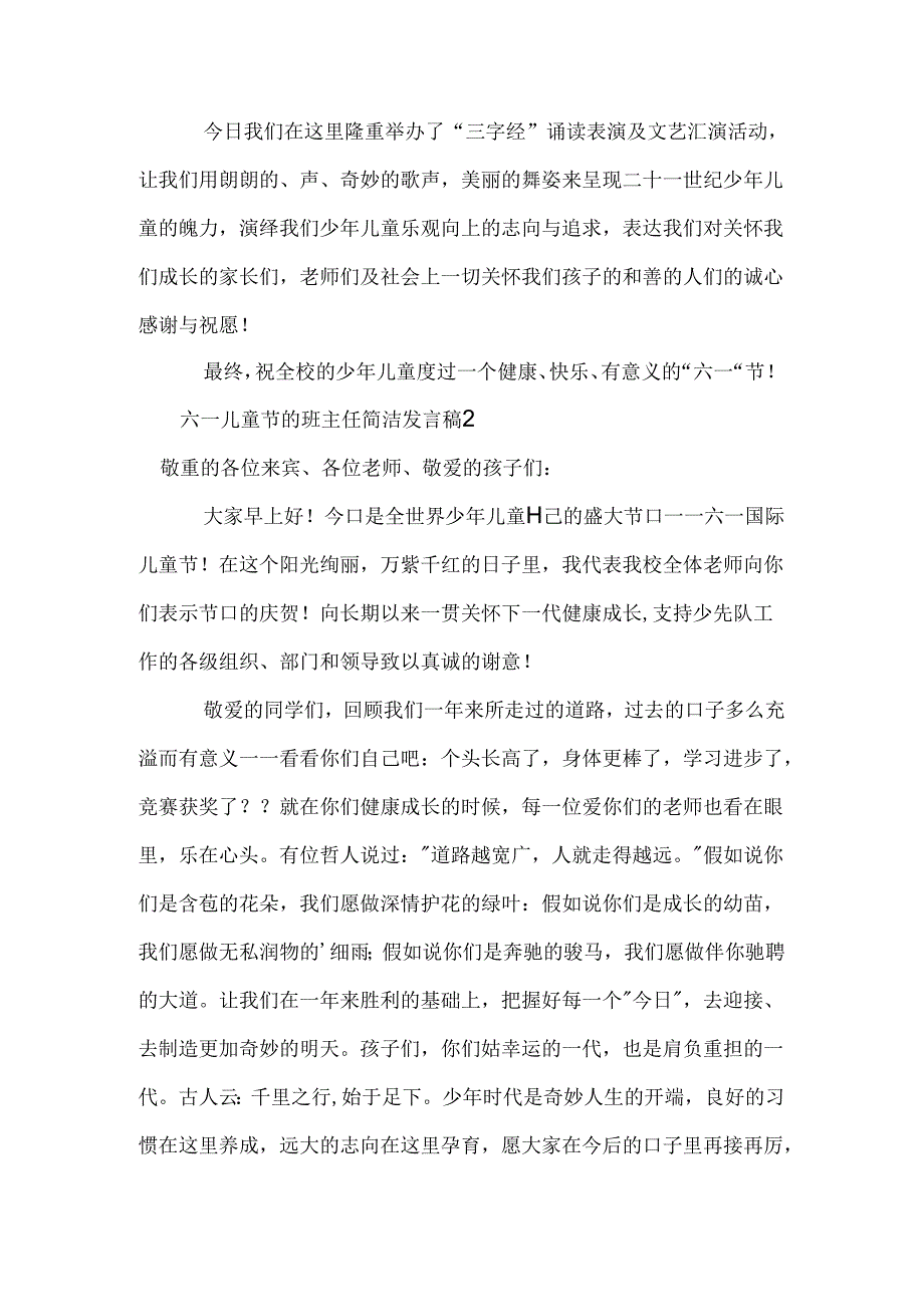 六一儿童节的班主任简单发言稿.docx_第2页