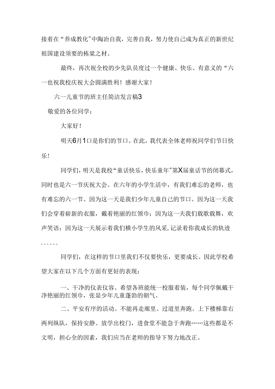 六一儿童节的班主任简单发言稿.docx_第3页