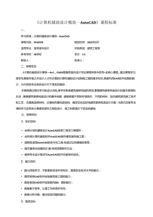 《计算机辅助设计模块一Auto CAD》课程标准.docx