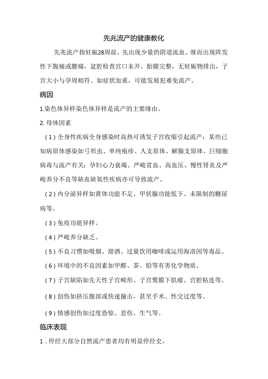 先兆流产的健康教育.docx_第1页