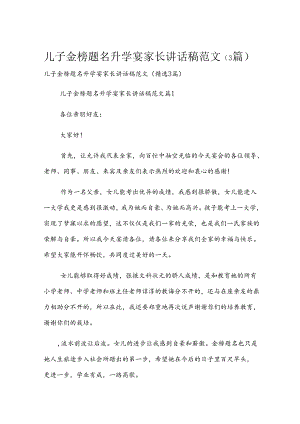 儿子金榜题名升学宴家长讲话稿范文（3篇）.docx