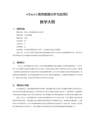 《Excel商务数据分析与应用》教学大纲.docx