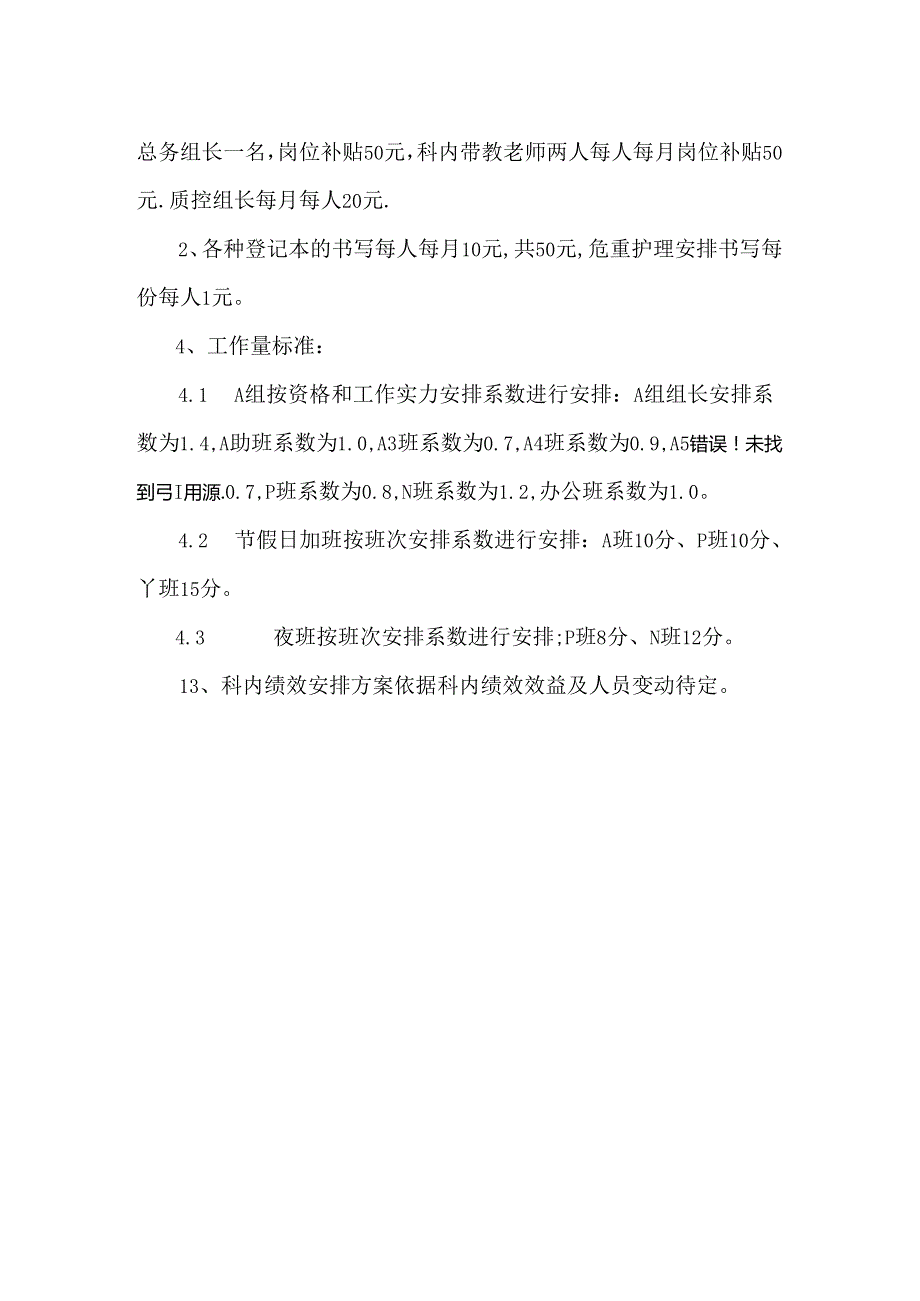 儿科护理人员奖金分配表.docx_第2页