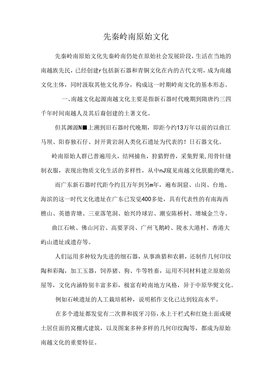 先秦岭南原始文化.docx_第1页