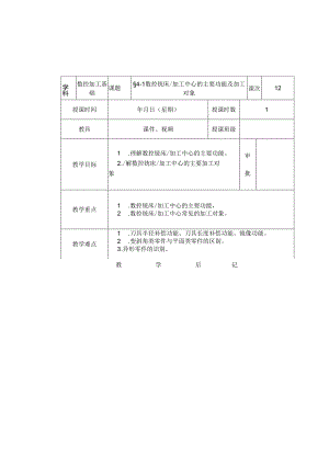 《数控加工基础（第五版）》 教案 第四章 数控铣床、加工中心加工基础.docx