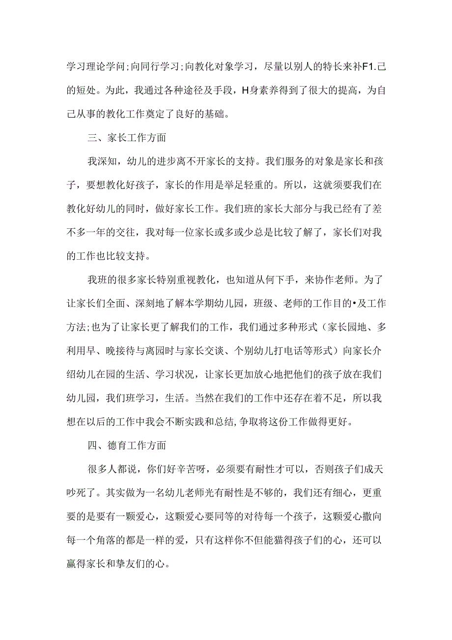 优秀幼教工作总结.docx_第2页