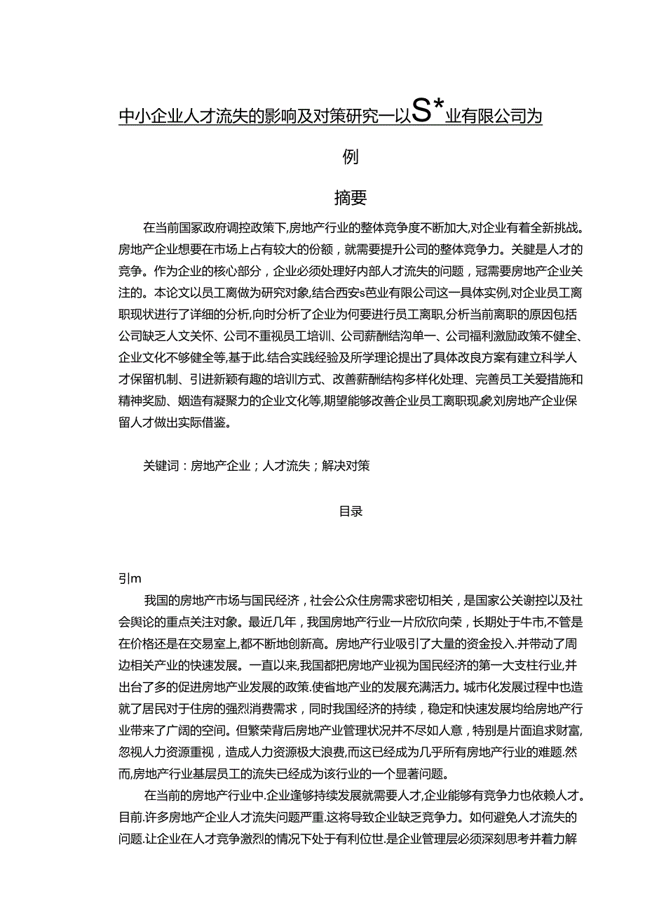 【《中小企业人才流失的影响及对策探究：以S置业有限公司为例（含问卷）》12000字（论文）】.docx_第1页