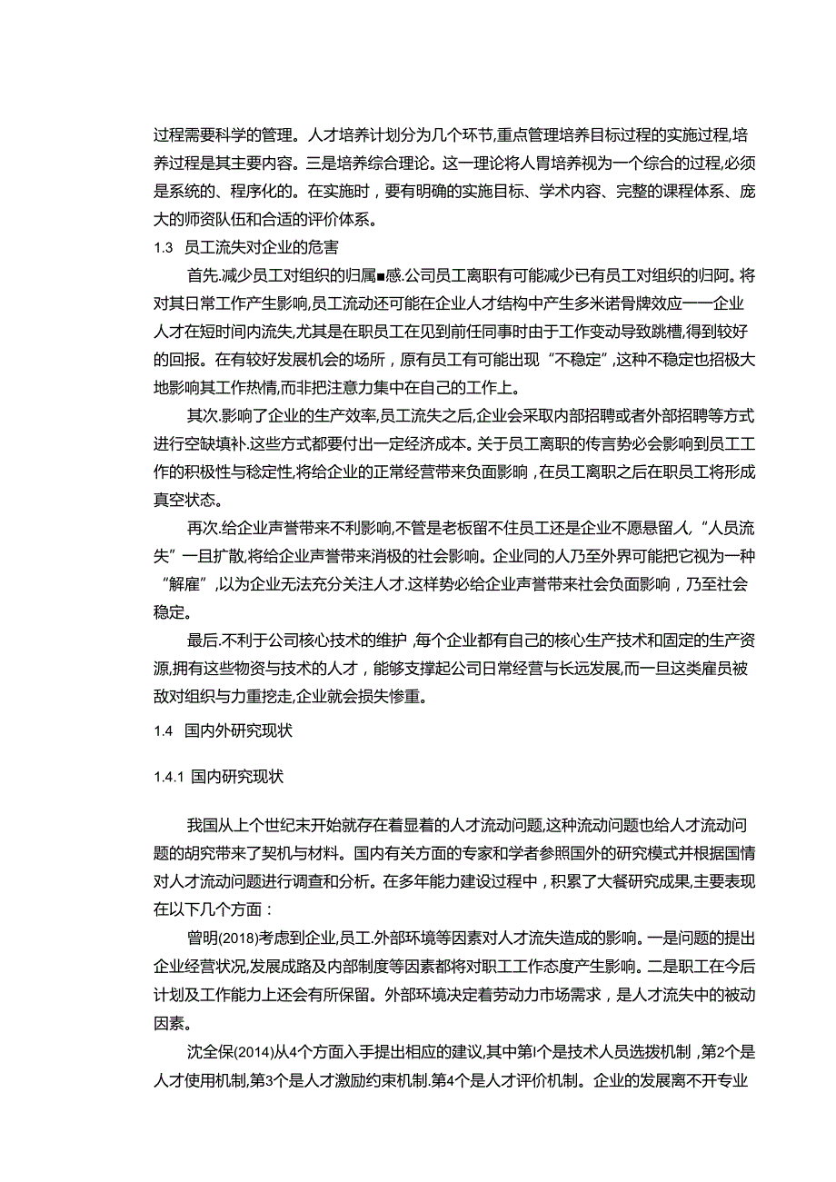 【《中小企业人才流失的影响及对策探究：以S置业有限公司为例（含问卷）》12000字（论文）】.docx_第3页