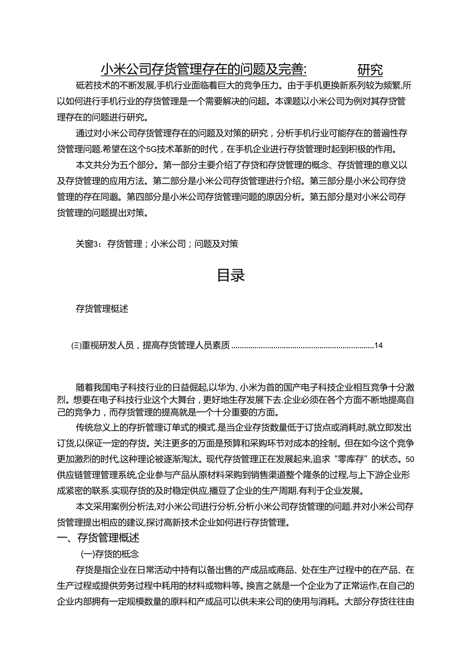 【《小米公司存货管理存在的问题及完善建议》12000字（论文）】.docx_第1页