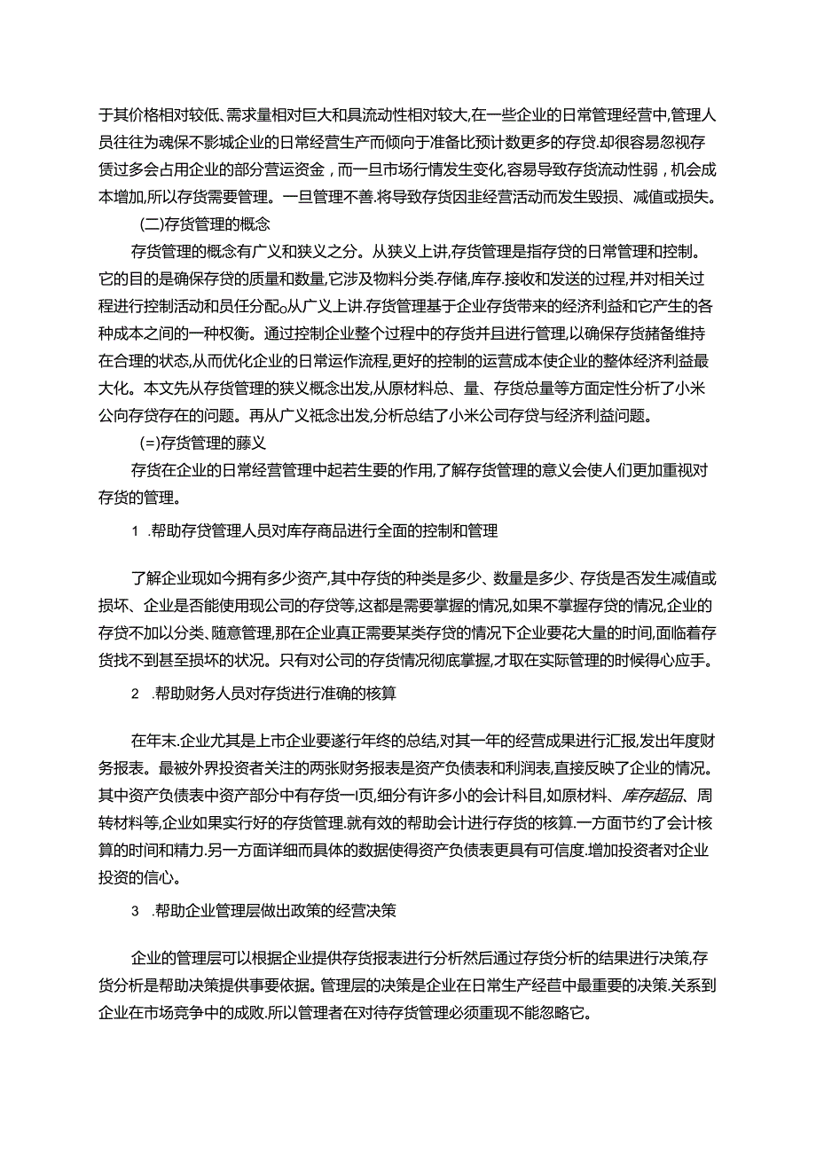 【《小米公司存货管理存在的问题及完善建议》12000字（论文）】.docx_第2页