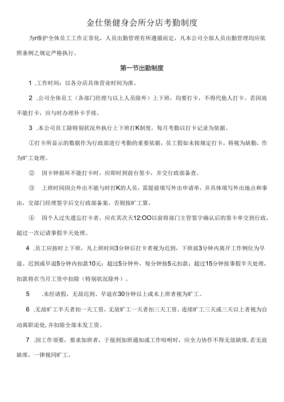 健身会所考勤制度.docx_第1页