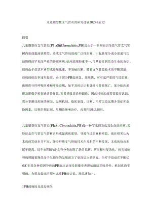 儿童塑型性支气管炎的研究进展2024（全文）.docx