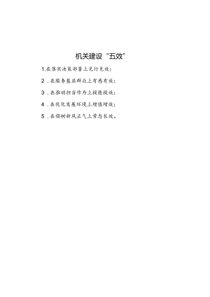 公文写作：机关建设“五效”.docx