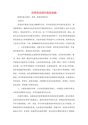 优秀党支部代表发言稿与优秀共产党员代表发言稿汇编.docx