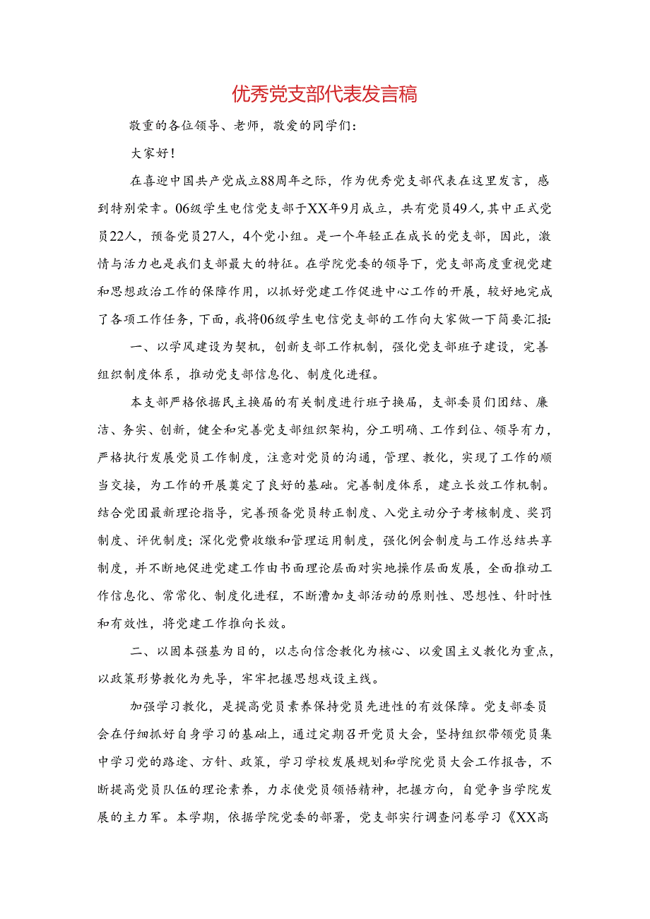 优秀党支部代表发言稿与优秀共产党员代表发言稿汇编.docx_第1页