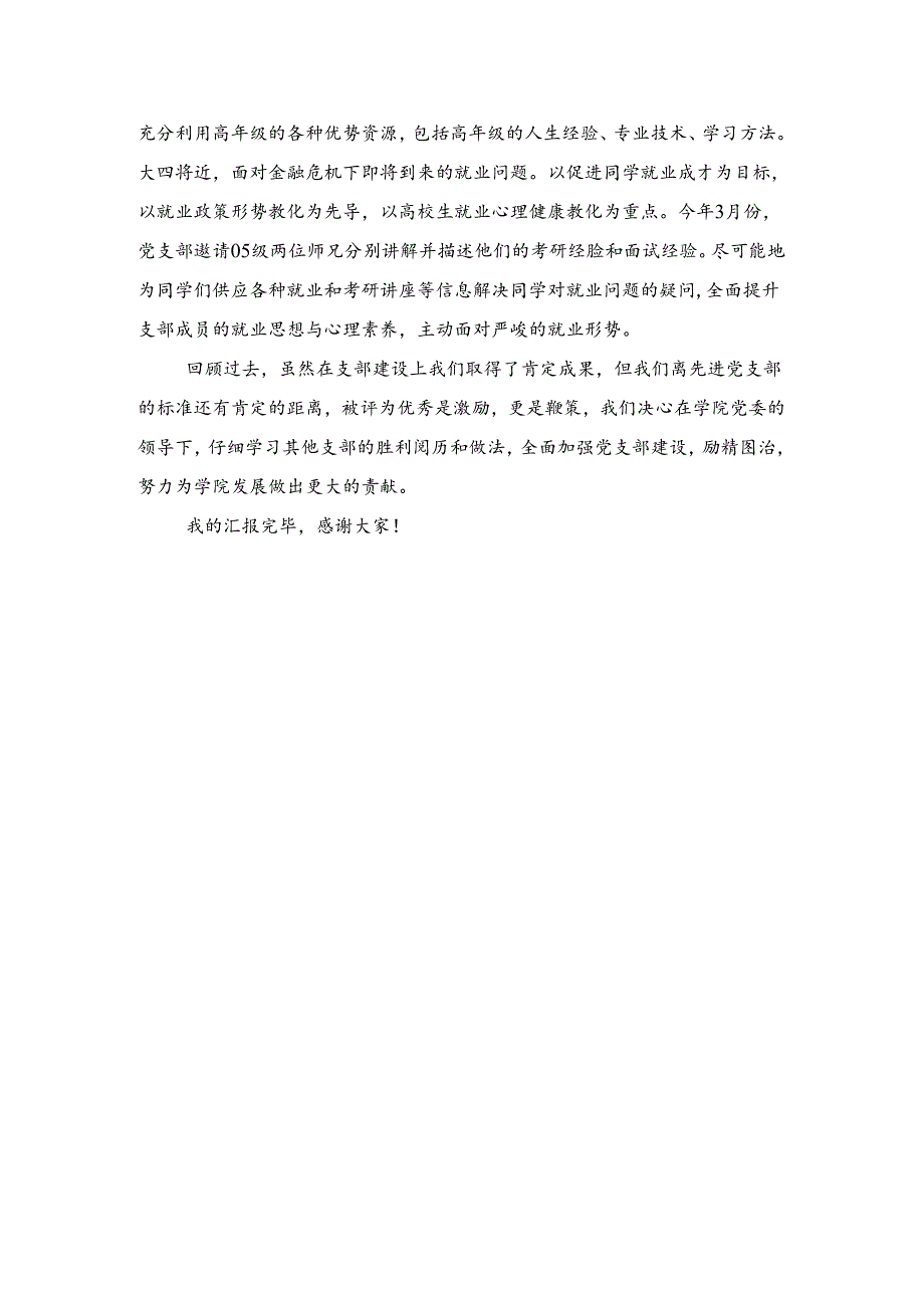 优秀党支部代表发言稿与优秀共产党员代表发言稿汇编.docx_第3页