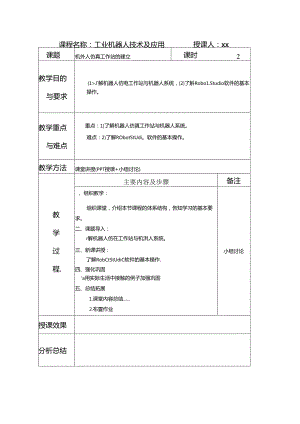 《工业机器人技术及应用》 教案 任务十五 机器人仿真工作站的建立.docx